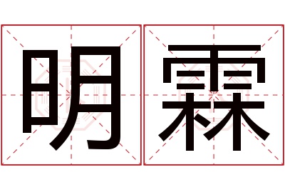 明霖名字寓意