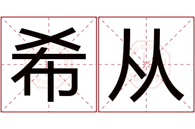 希从名字寓意