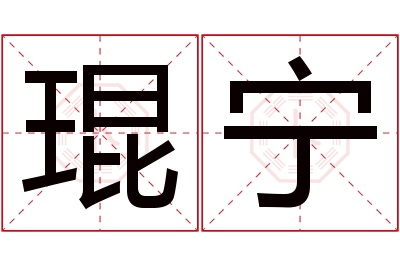 琨宁名字寓意