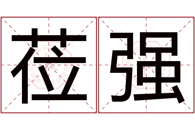 莅强名字寓意 莅强名字寓意