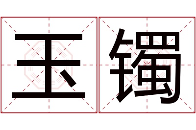 玉镯名字寓意