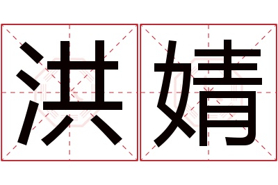 洪婧名字寓意 洪婧名字寓意