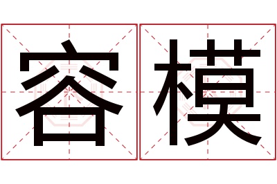 容模名字寓意