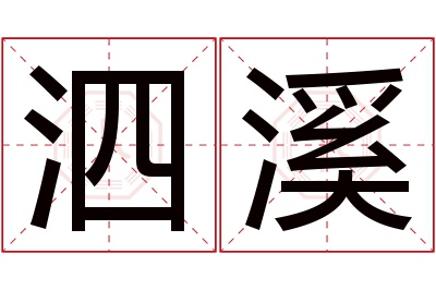 泗溪名字寓意 泗溪名字寓意