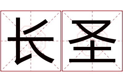 长圣名字寓意