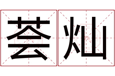 荟灿名字寓意