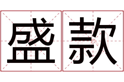 盛款名字寓意