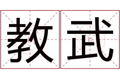 教武名字寓意