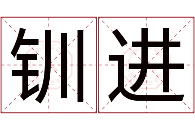 钏进名字寓意 钏进名字寓意