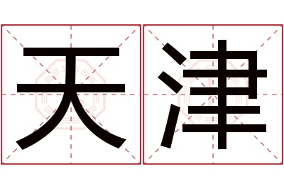 天津名字寓意
