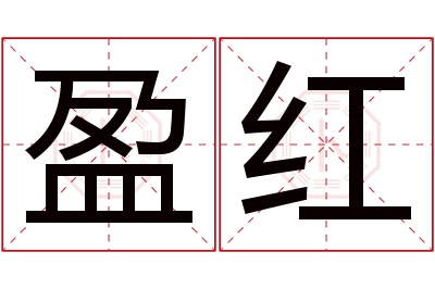盈红名字寓意 盈红名字寓意