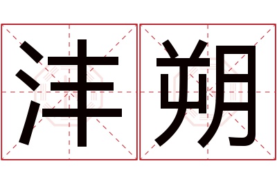 沣朔名字寓意 沣朔名字寓意