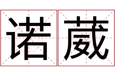 诺葳名字寓意