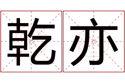 乾亦名字寓意 乾亦名字寓意