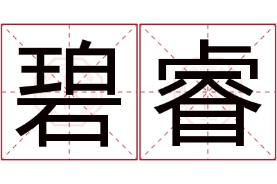 碧睿名字寓意