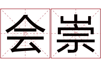 会崇名字寓意 会崇名字寓意