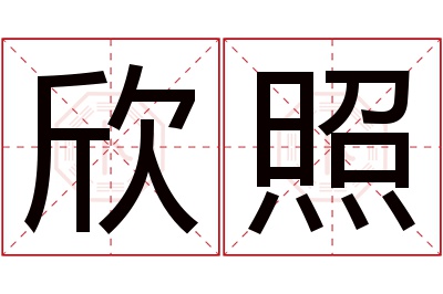 欣照名字寓意