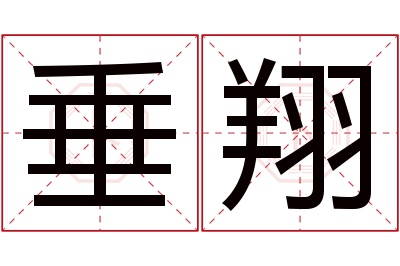 垂翔名字寓意