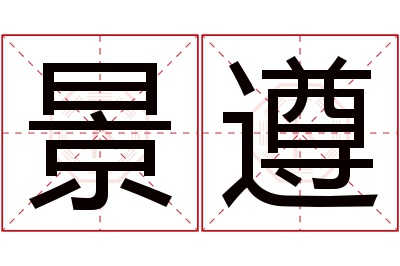 景遵名字寓意 景遵名字寓意