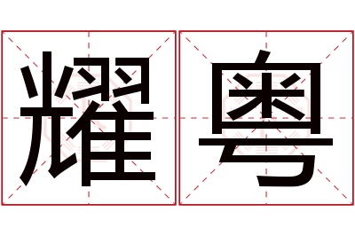 耀粤名字寓意 耀粤名字寓意