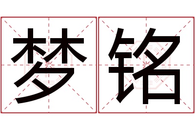 梦铭名字寓意