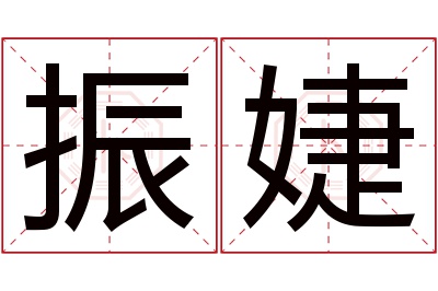 振婕名字寓意