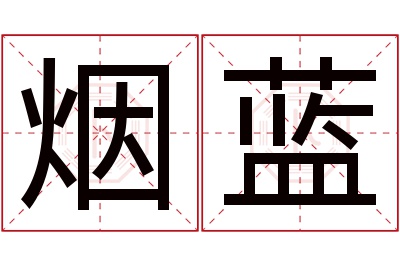 烟蓝名字寓意 烟蓝名字寓意