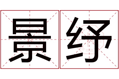景纾名字寓意 景纾名字寓意