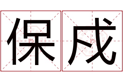 保戍名字寓意