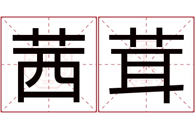 茜茸名字寓意