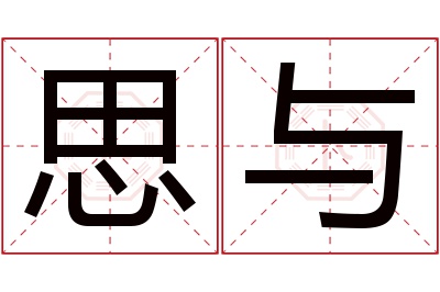 思与名字寓意