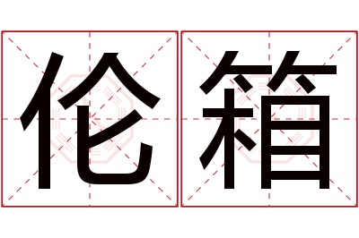 伦箱名字寓意