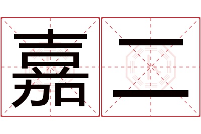 嘉二名字寓意