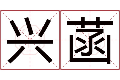 兴菡名字寓意