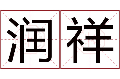 润祥名字寓意