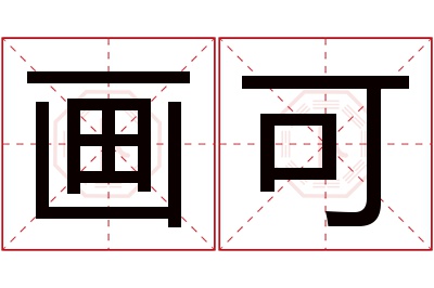 画可名字寓意