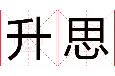 升思名字寓意 升思名字寓意