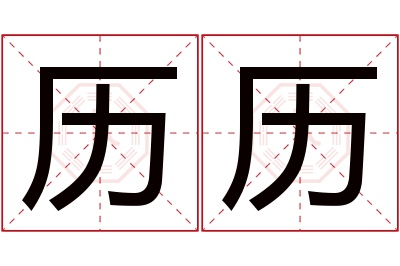 历历名字寓意 历历名字寓意