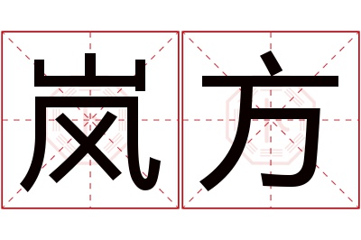 岚方名字寓意