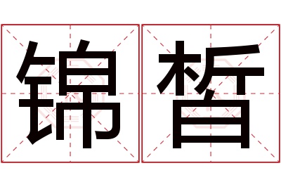 锦皙名字寓意 锦皙名字寓意