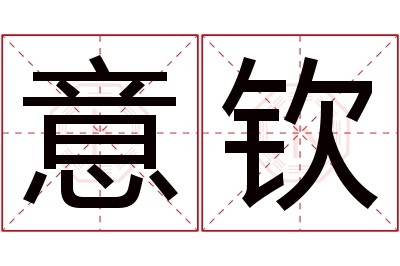 意钦名字寓意 意钦名字寓意