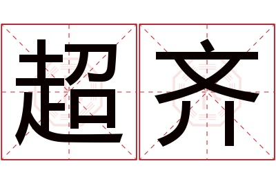 超齐名字寓意