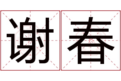 谢春名字寓意