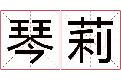 琴莉名字寓意