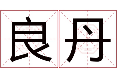 良丹名字寓意 良丹名字寓意