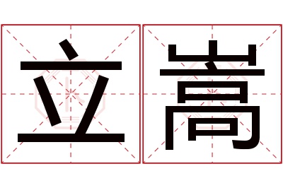 立嵩名字寓意