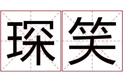 琛笑名字寓意