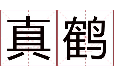 真鹤名字寓意 真鹤名字寓意