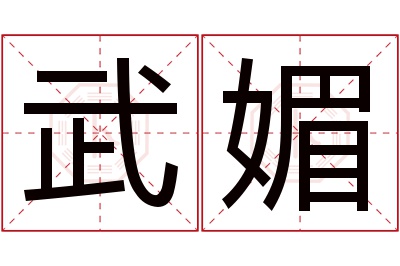 武媚名字寓意