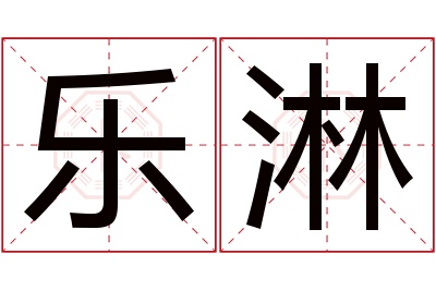 乐淋名字寓意